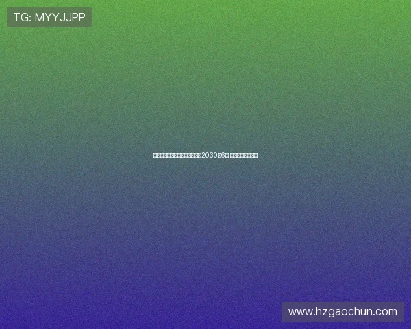 皇马宣布与贡萨洛加西亚续约至2030年6月 强化球队未来阵容