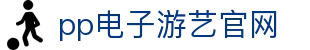 PP电子(中国)集团官网